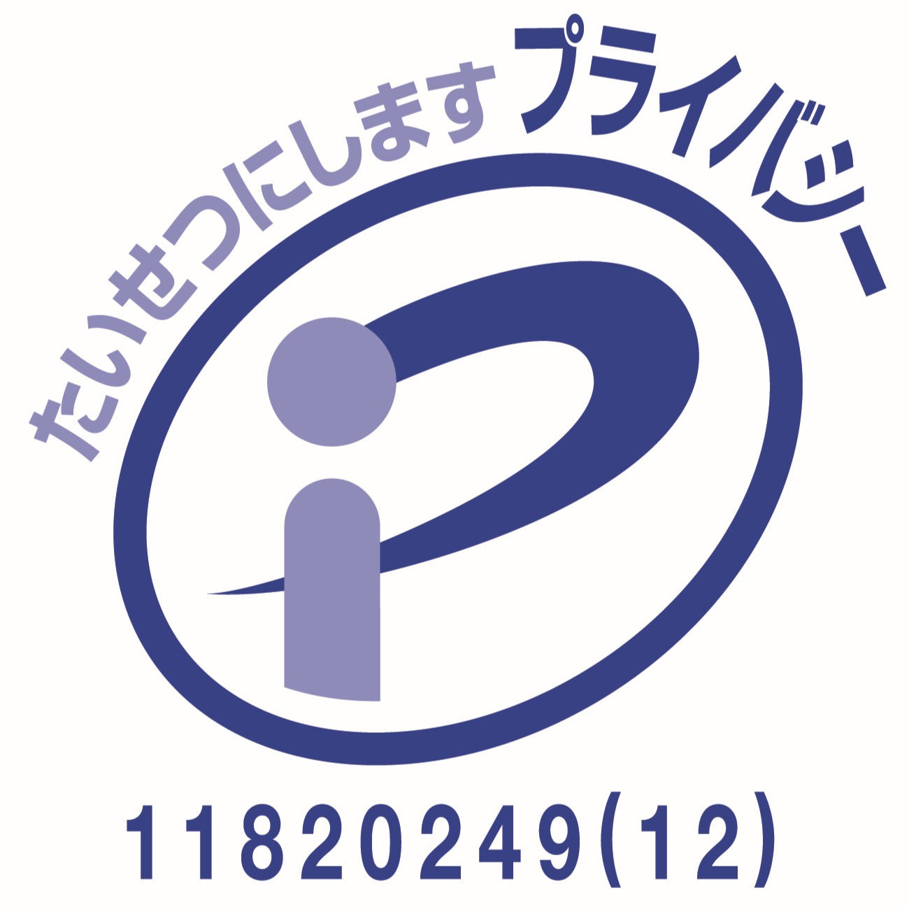 プライバシーマーク制度